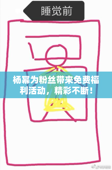 杨幂为粉丝带来免费福利活动，精彩不断！