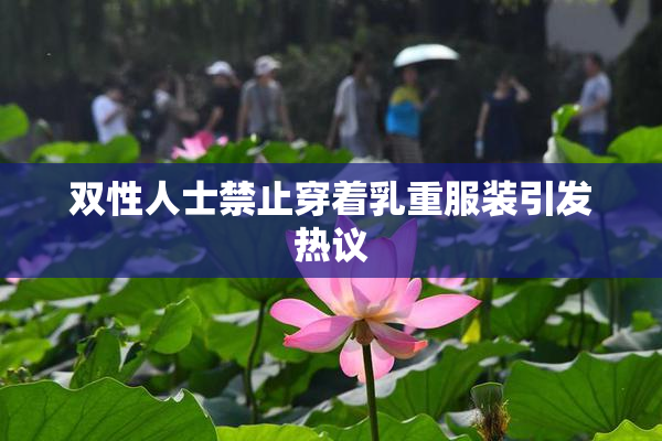 双性人士禁止穿着乳重服装引发热议