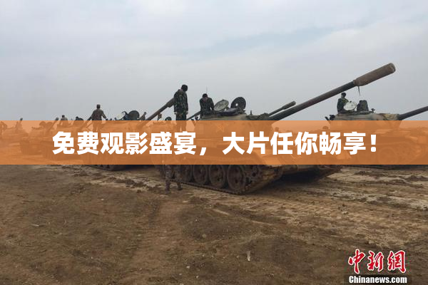 免费观影盛宴，大片任你畅享！