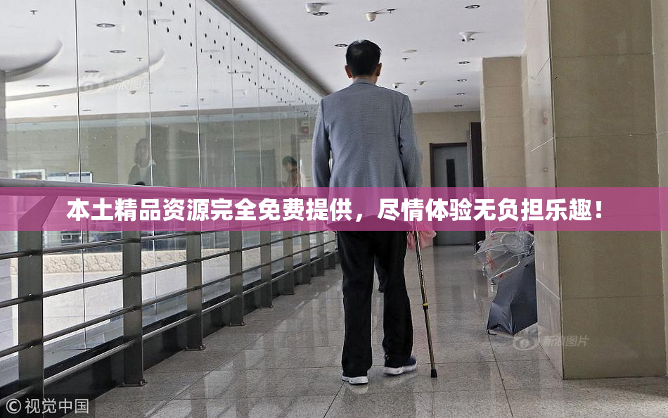本土精品资源完全免费提供，尽情体验无负担乐趣！