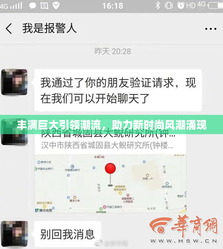 丰满巨大引领潮流，助力新时尚风潮涌现
