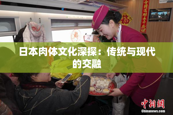 日本肉体文化深探：传统与现代的交融