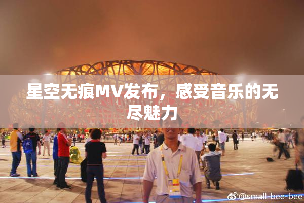 星空无痕MV发布，感受音乐的无尽魅力
