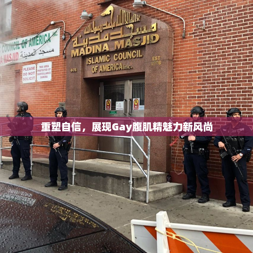 重塑自信，展现Gay腹肌精魅力新风尚