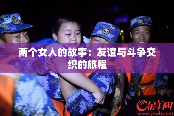 两个女人的故事：友谊与斗争交织的旅程
