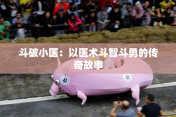斗破小医：以医术斗智斗勇的传奇故事
