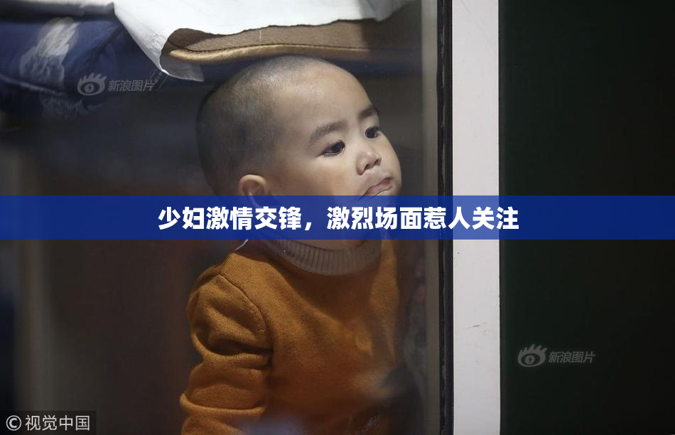 少妇激情交锋，激烈场面惹人关注