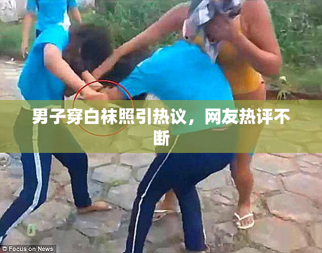 男子穿白袜照引热议，网友热评不断