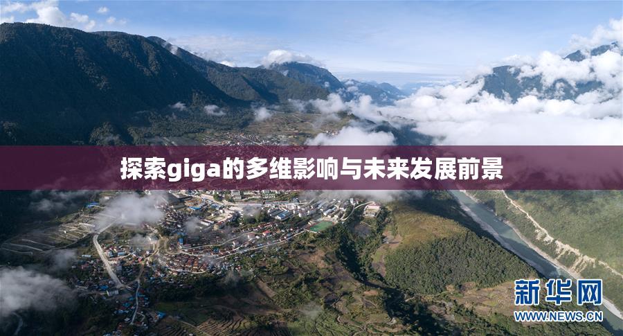 探索giga的多维影响与未来发展前景