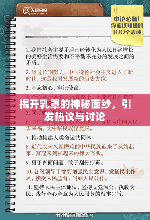 揭开乳罩的神秘面纱，引发热议与讨论