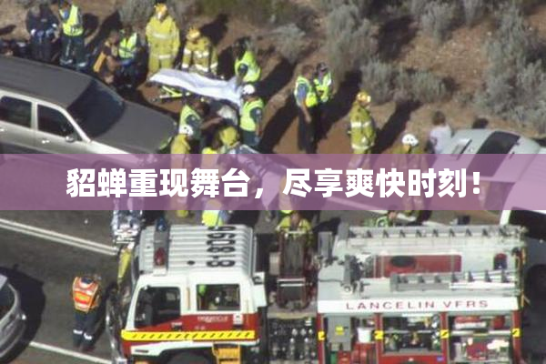 貂蝉重现舞台，尽享爽快时刻！