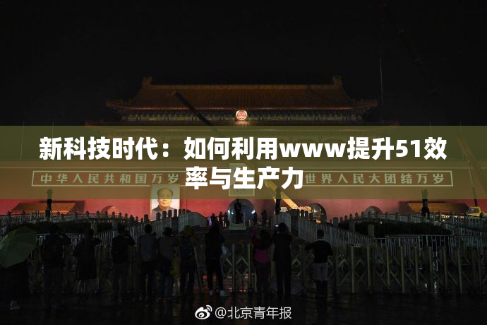 新科技时代：如何利用www提升51效率与生产力
