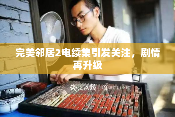 完美邻居2电续集引发关注，剧情再升级