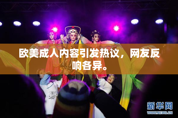 欧美成人内容引发热议，网友反响各异。