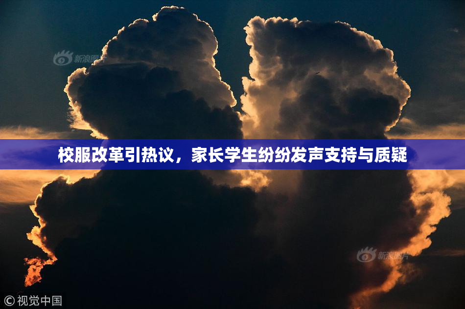 校服改革引热议，家长学生纷纷发声支持与质疑