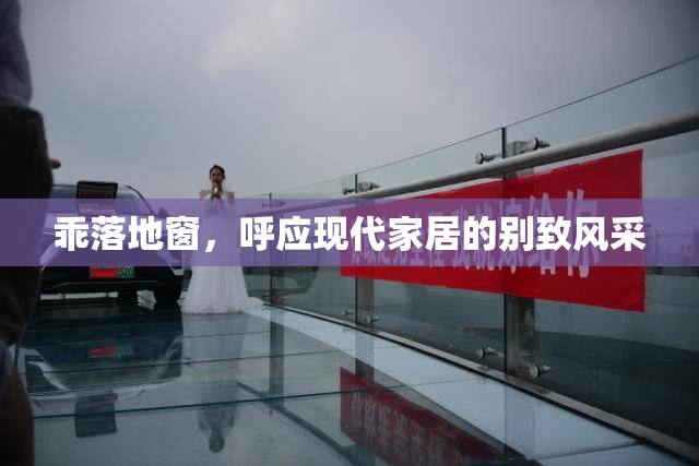 乖落地窗，呼应现代家居的别致风采