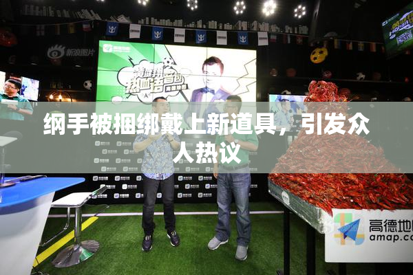 纲手被捆绑戴上新道具，引发众人热议