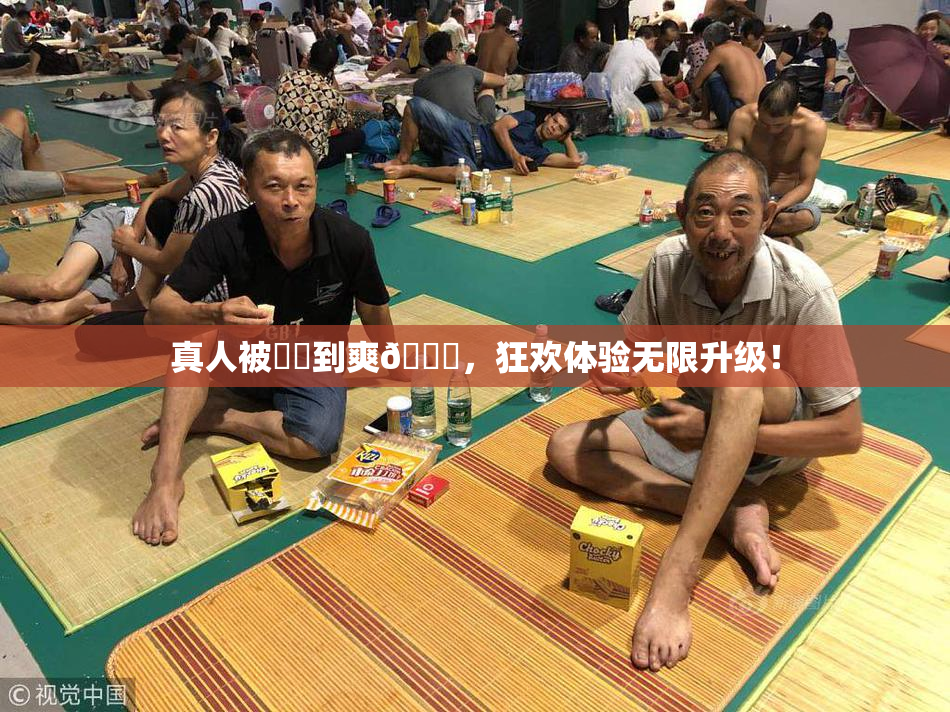 真人被❌‌到爽🔞，狂欢体验无限升级！