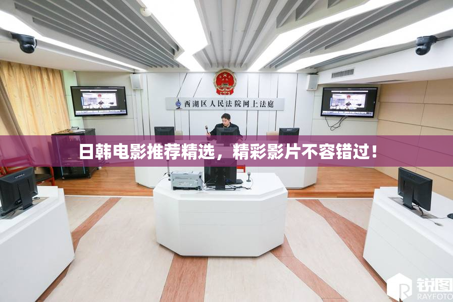 日韩电影推荐精选，精彩影片不容错过！