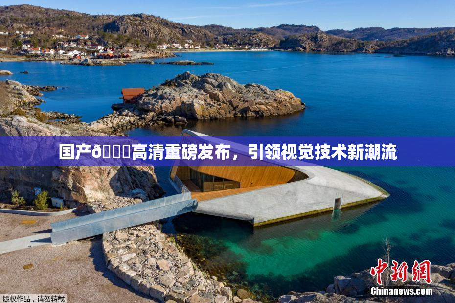 国产🍑高清重磅发布，引领视觉技术新潮流