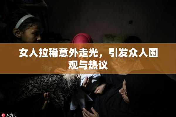 女人拉稀意外走光，引发众人围观与热议