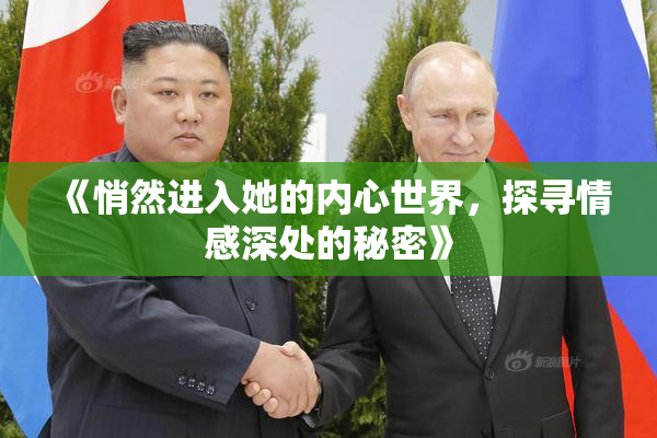 《悄然进入她的内心世界，探寻情感深处的秘密》