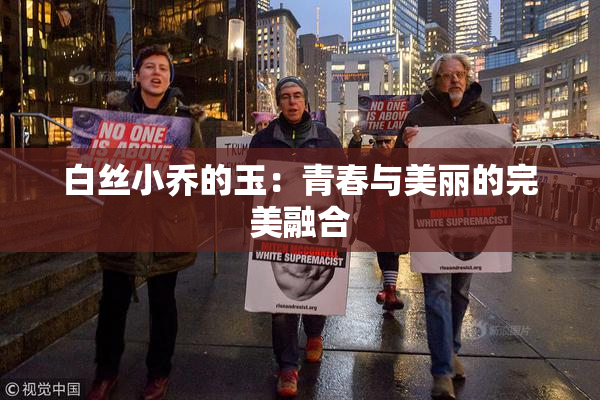 白丝小乔的玉：青春与美丽的完美融合