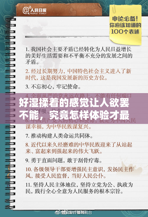 好湿揉着的感觉让人欲罢不能，究竟怎样体验才最舒适？
