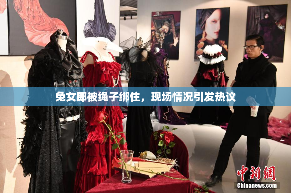 兔女郎被绳子绑住，现场情况引发热议