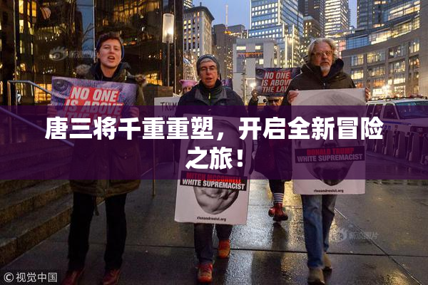 唐三将千重重塑，开启全新冒险之旅！