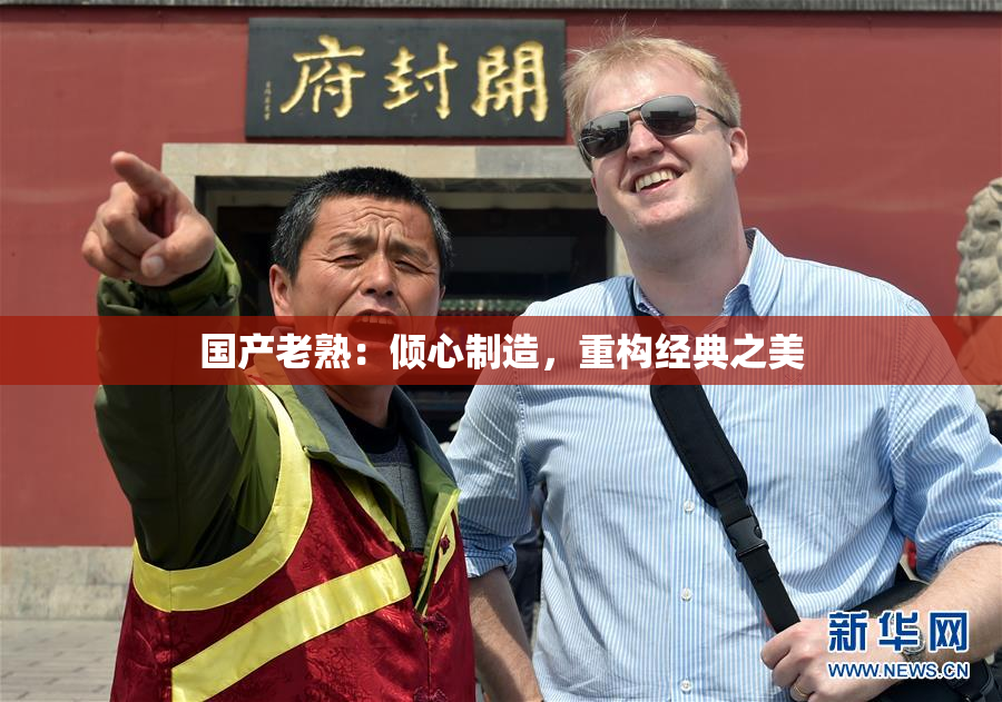 国产老熟：倾心制造，重构经典之美