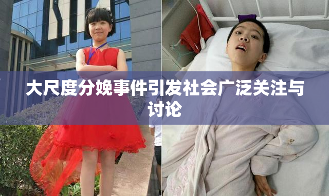 大尺度分娩事件引发社会广泛关注与讨论
