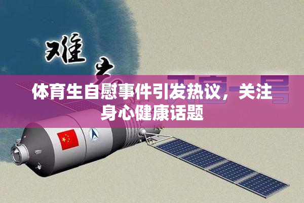体育生自慰事件引发热议，关注身心健康话题