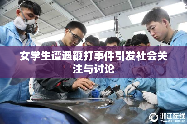 女学生遭遇鞭打事件引发社会关注与讨论