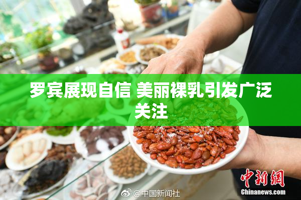 罗宾展现自信 美丽裸乳引发广泛关注