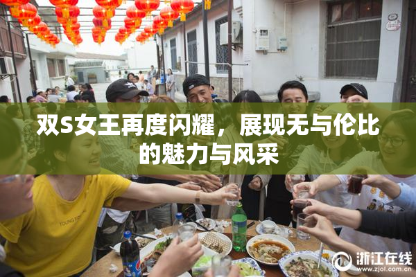 双S女王再度闪耀，展现无与伦比的魅力与风采