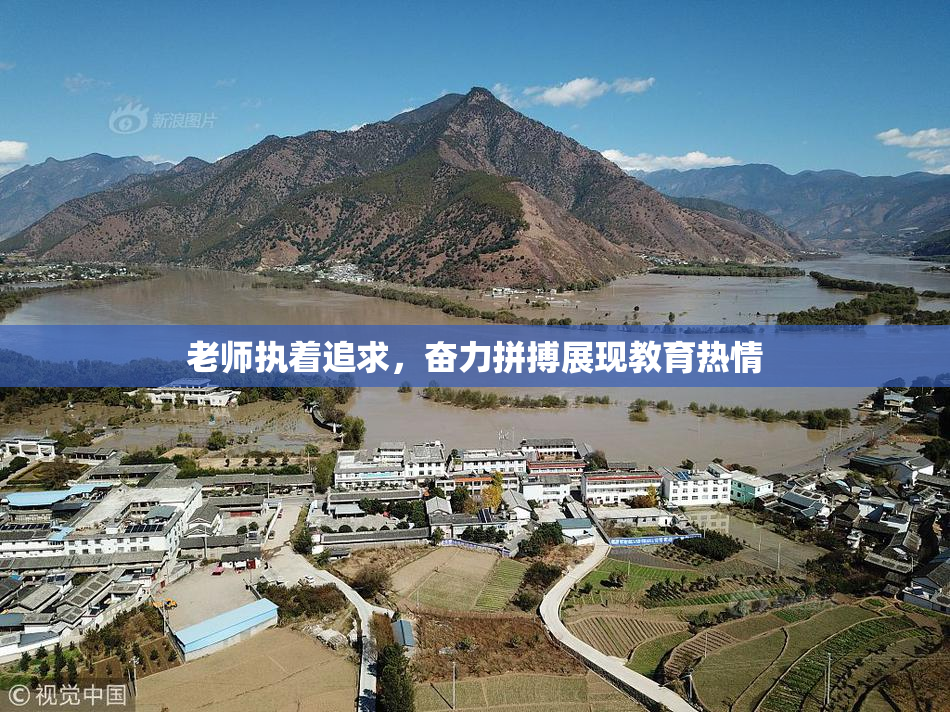 老师执着追求，奋力拼搏展现教育热情