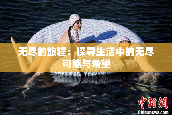 无尽的旅程：探寻生活中的无尽可能与希望