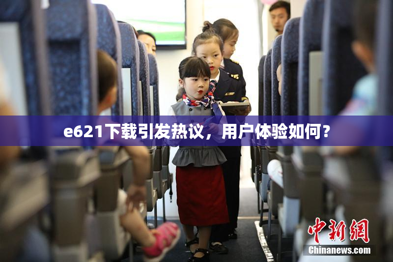 e621下载引发热议，用户体验如何？