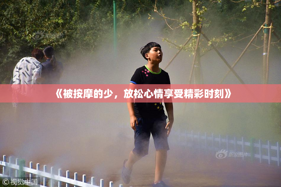 《被按摩的少，放松心情享受精彩时刻》