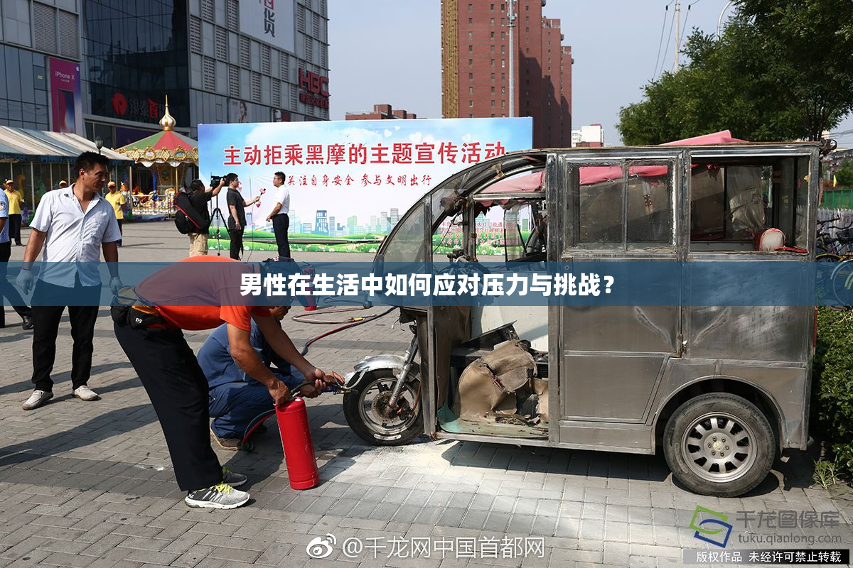 男性在生活中如何应对压力与挑战？