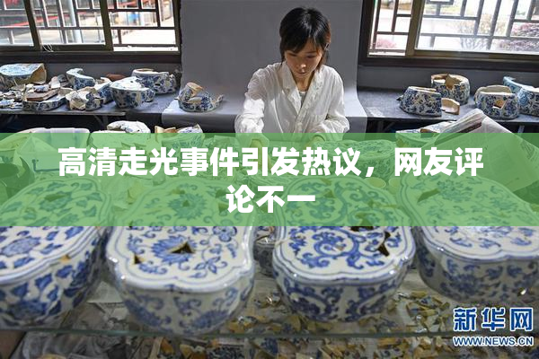 高清走光事件引发热议，网友评论不一