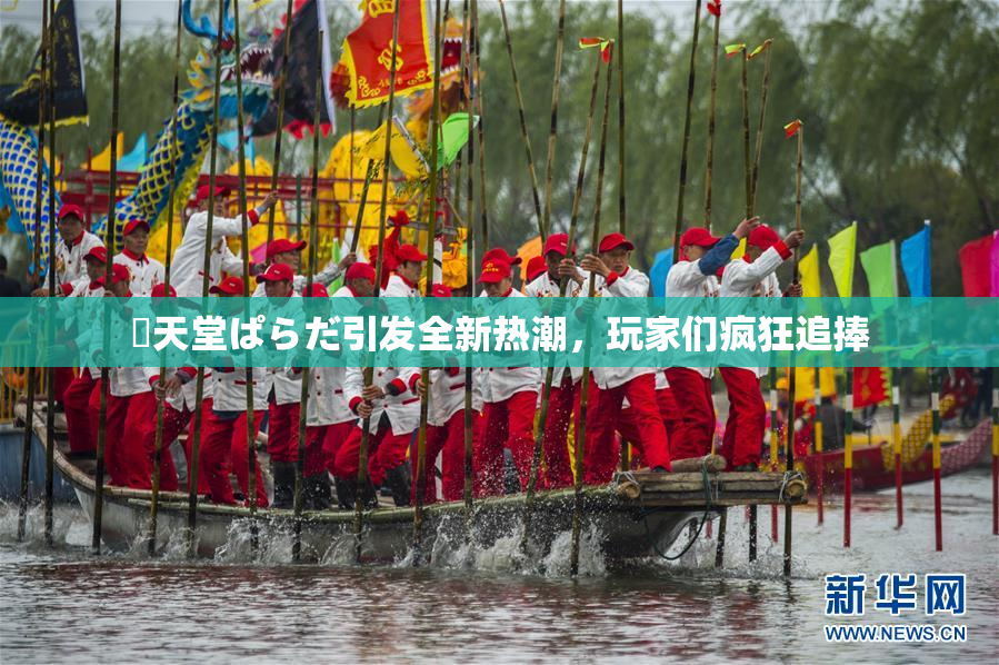 妺天堂ぱらだ引发全新热潮，玩家们疯狂追捧