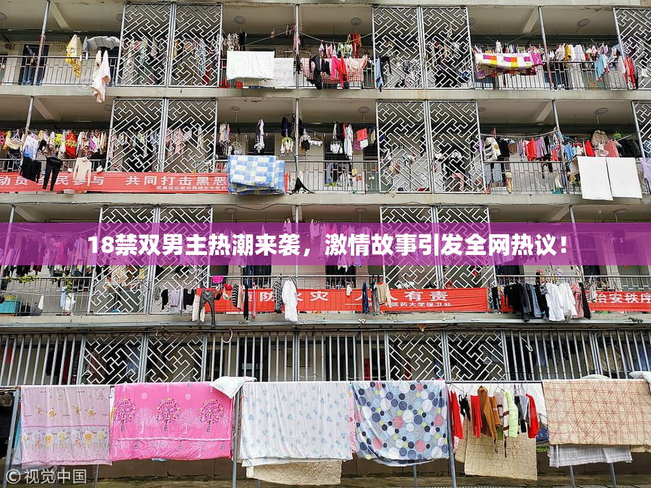 18禁双男主热潮来袭，激情故事引发全网热议！
