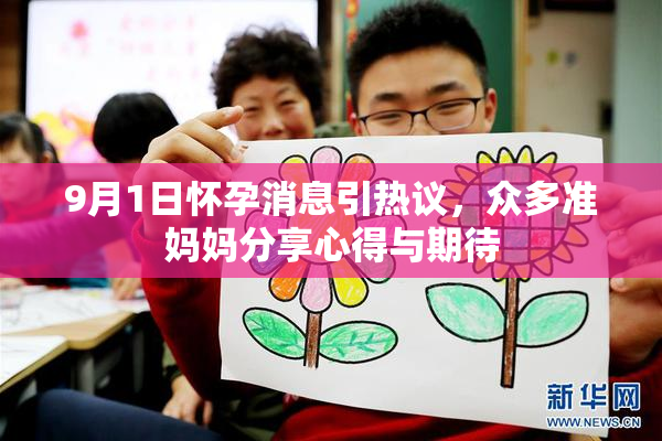 9月1日怀孕消息引热议，众多准妈妈分享心得与期待
