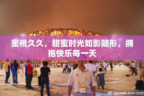 蜜桃久久，甜蜜时光如影随形，拥抱快乐每一天