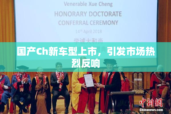 国产Ch新车型上市，引发市场热烈反响
