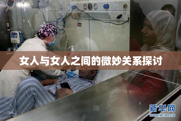 女人与女人之间的微妙关系探讨