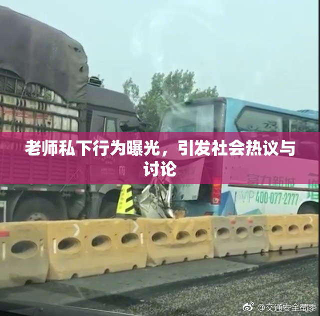 老师私下行为曝光，引发社会热议与讨论