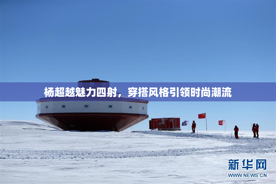杨超越魅力四射，穿搭风格引领时尚潮流